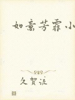 如意芳霏小说封面