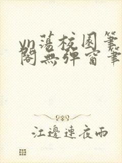 yn荡校园笔趣阁无弹窗笔趣阁
