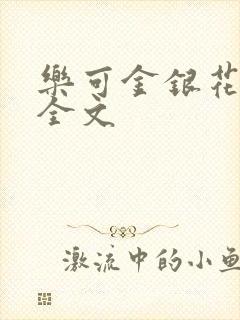 乐可金银花在线全文