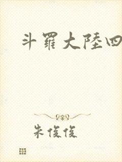斗罗大陆四小说封面