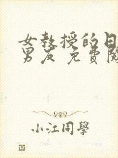 女教授的日常小男友 免费阅读小说
