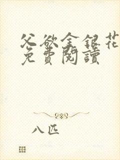 父欲金银花全文免费阅读