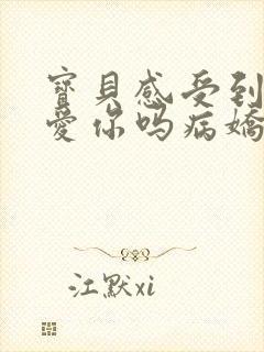 宝贝感受到它在爱你吗病娇小说