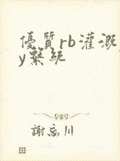优质rb灌溉jy系统