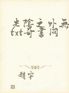 光阴之外无错版txt奇书网封面
