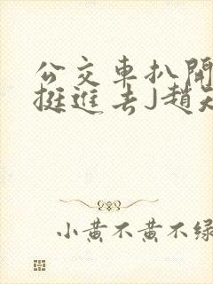 公交车扒开稚嫩挺进去J赵知梨