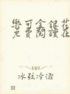 乐可金银花全文免费阅读在线无弹窗