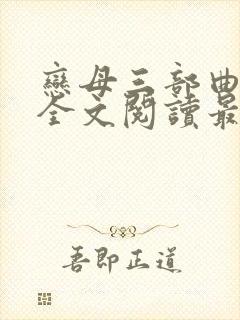 恋母三部曲小说全文阅读最新章节