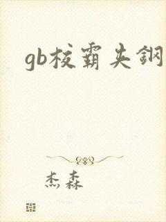 gb校霸夹钢笔封面