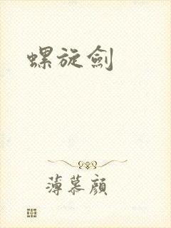 螺旋剑