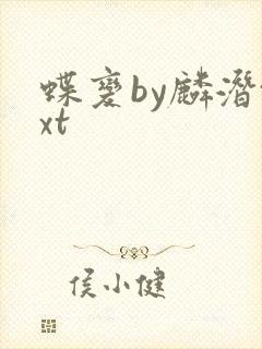 蝶变by麟潜txt