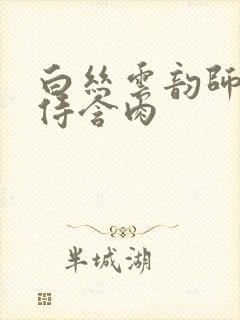 白丝云韵师徒共侍含肉封面