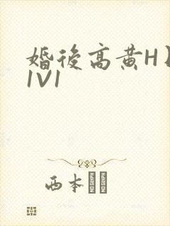 婚后高黄H日常1V1