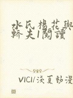 水氏杨花与十二轿夫1阅读