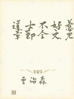 道士不好惹最新章节全文免费阅读封面