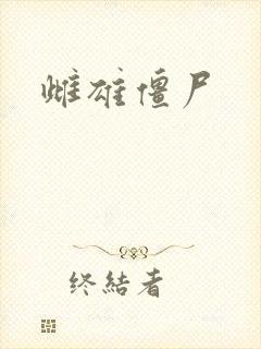 雌雄僵尸封面