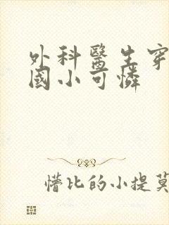 外科医生穿成民国小可怜