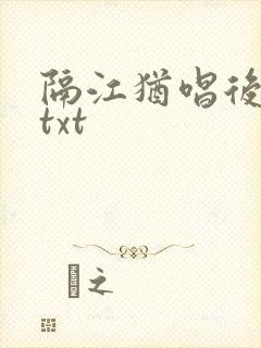 隔江犹唱后庭花txt