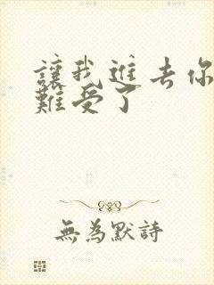 让我进去你就不难受了封面