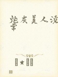 炮灰美人浇灌日常封面