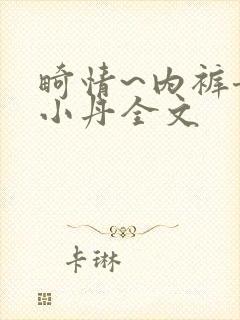 畸情~内裤奇缘小丹全文封面