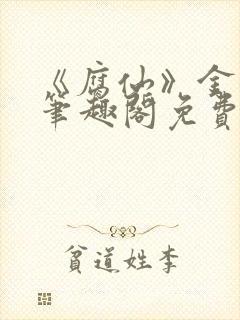 《腐仙》金银花笔趣阁免费阅读