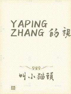 YAPING ZHANG 的视频 IVK