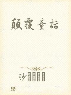 颠覆童话封面