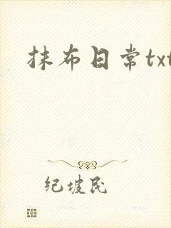 抹布日常txt