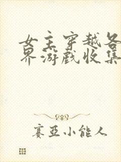 女主穿越各个世界游戏收集jy
