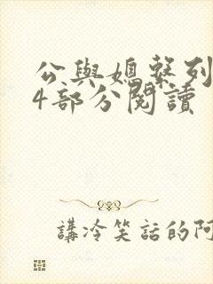 公与媳系列第54部分阅读