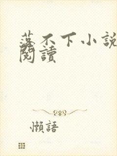 落不下小说全文阅读