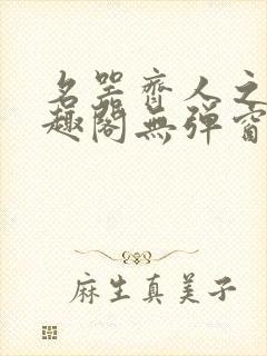 名器齐人之福笔趣阁无弹窗封面