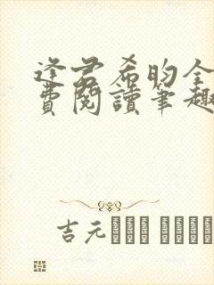 逢君希昀全文免费阅读笔趣阁封面