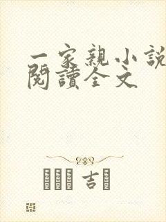 一家亲小说免费阅读全文