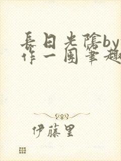 长日光阴by乱作一团笔趣阁封面