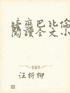 暗恋巴比伦免费阅读全文小说
