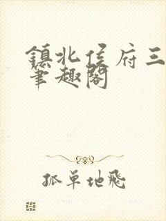 镇北侯府三公子笔趣阁