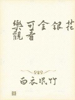 乐可金银花漫画观看