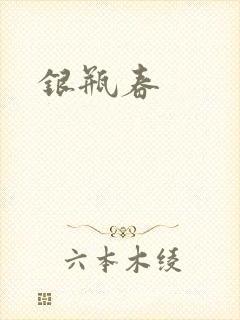 银瓶春