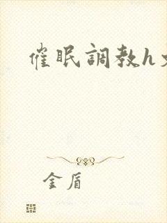 催眠调教h文