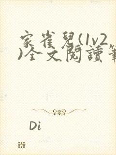 家雀儿(1v2)全文阅读笔趣阁封面