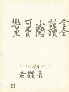 乐可小说金银花免费阅读全文封面