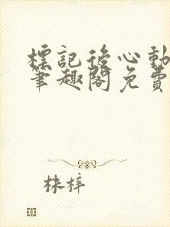 标记后心动gl笔趣阁免费阅读无弹窗封面