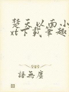 楚天以南小说txt下载笔趣阁