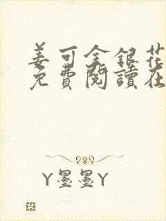姜可金银花全文免费阅读在线封面