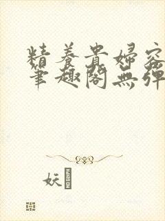 精养贵妇容子君笔趣阁无弹窗