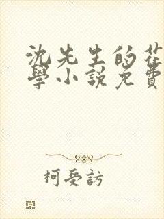 沈先生的花式教学小说免费封面