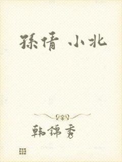 孙倩 小北