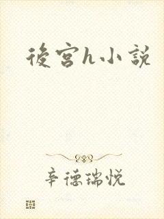 后宫h小说
